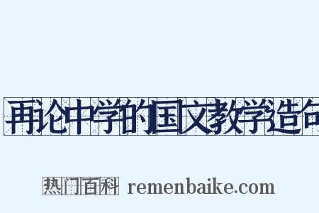 再论中学的国文教学造句是什么意思的图片